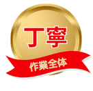 丁寧