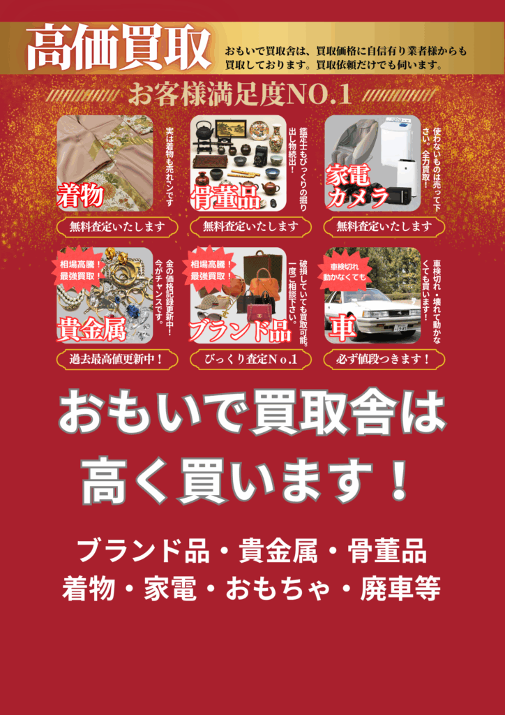 高価買取