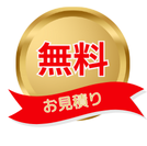 無料